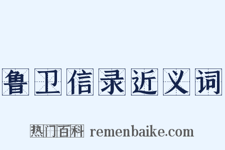鲁卫信录近义词是什么意思的图片